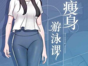 瘦身游泳课 12 话无遮瑕下拉式免费新版，好用的免费漫画阅读神器