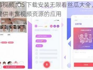 草莓视频 IOS 下载安装无限看丝瓜大全，一款提供丰富视频资源的应用