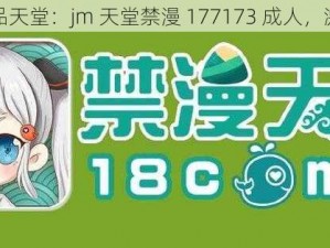 成人用品天堂：jm 天堂禁漫 177173 成人，激情无限