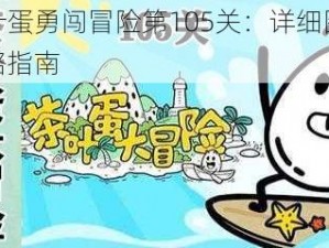 茶叶蛋勇闯冒险第105关：详细图文攻略指南