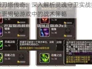 新版刀塔传奇：深入解析灵魂守卫实战指南，全面揭秘游戏中的战术策略