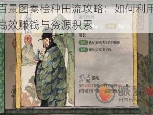 江南百景图秦桧种田流攻略：如何利用秦桧实现高效赚钱与资源积累