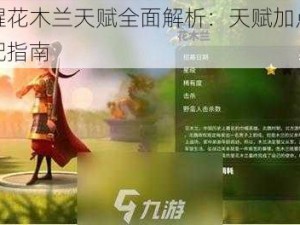 万国觉醒花木兰天赋全面解析：天赋加点攻略与阵容搭配指南