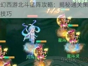 梦幻西游北斗星阵攻略：揭秘通关策略与技巧