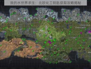 我的水世界求生：北欧化工钥匙获取攻略揭秘