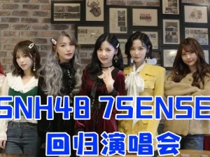 SNH487SENSES 七感感官魅力，唤醒你的时尚触觉