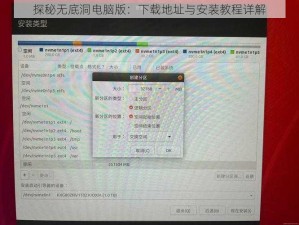 探秘无底洞电脑版：下载地址与安装教程详解