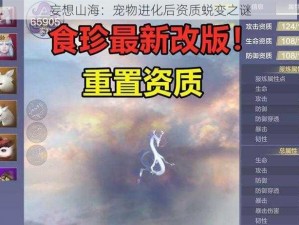 妄想山海：宠物进化后资质蜕变之谜