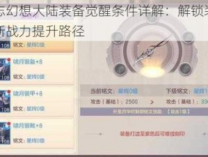国志幻想大陆装备觉醒条件详解：解锁装备全新战力提升路径