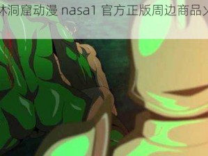 哥布林洞窟动漫 nasa1 官方正版周边商品火热销售中