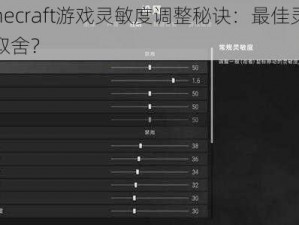 探究Minecraft游戏灵敏度调整秘诀：最佳灵敏度设置如何取舍？
