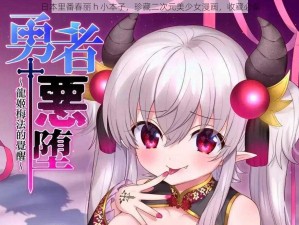 日本里番春丽 h 小本子，珍藏二次元美少女漫画，收藏必备