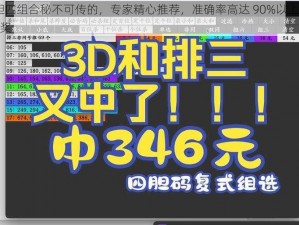 3d 一胆四组合秘不可传的，专家精心推荐，准确率高达 90%以上，助你轻松中奖