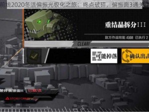 少女前线2020冬活偏振光极化之旅：终点破碎，偏振面3通关全攻略