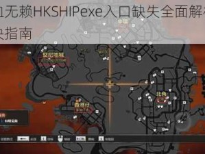 热血无赖HKSHIPexe入口缺失全面解析与解决指南