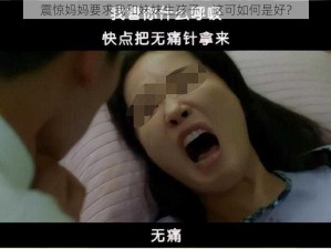 震惊妈妈要求我和妹妹生孩子，这可如何是好？