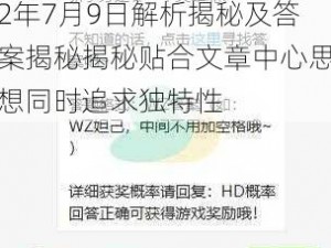 王者荣耀微信每日题2022年7月9日解析揭秘及答案揭秘揭秘贴合文章中心思想同时追求独特性