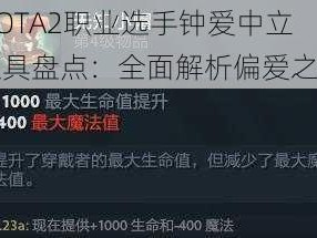 DOTA2职业选手钟爱中立道具盘点：全面解析偏爱之选