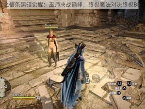 龙之信条黑暗觉醒：巫师决战巅峰，终极魔法对决终极BOSS