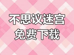 不思议迷宫命运之恋活动盛大开启：探索迷宫魅力，共赴浪漫命运之旅活动地址大揭秘