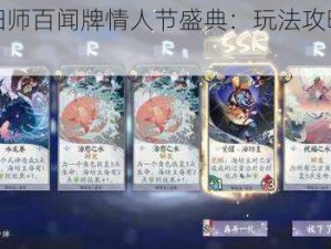 浪漫阴阳师百闻牌情人节盛典：玩法攻略与丰厚奖励览