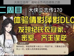 大侠立志传：揭秘金色内功修炼之路