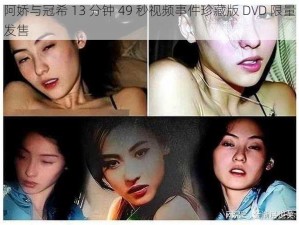 阿娇与冠希 13 分钟 49 秒视频事件珍藏版 DVD 限量发售