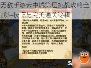 英雄无敌手游云中城第层挑战攻略全解析：高级战斗技巧与完美通关秘籍