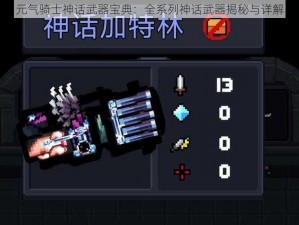 元气骑士神话武器宝典：全系列神话武器揭秘与详解