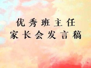 中国式班主任第35关家长会攻略：全流程解析，共筑教育新篇章