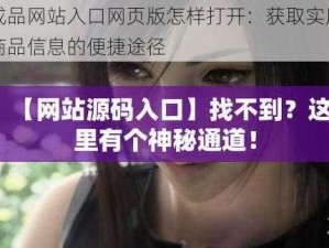 成品网站入口网页版怎样打开：获取实用商品信息的便捷途径