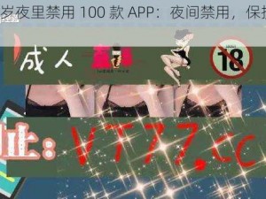 满 18 岁夜里禁用 100 款 APP：夜间禁用，保护身心健康