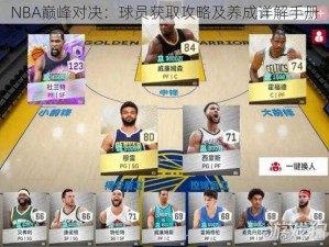 NBA巅峰对决：球员获取攻略及养成详解手册