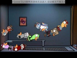 《Goose Goose Duck鹅鸭杀游戏无法进入-启动解决方案及应对方法》