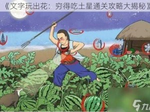 《文字玩出花：穷得吃土星通关攻略大揭秘》