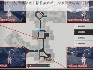 崩坏星穹铁道边缘通路全书籍收集攻略：探索隐藏角落，开启知识宝库之旅