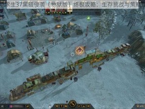 雪地求生37黑暗侵袭（地狱版）终极攻略：生存挑战与策略指南