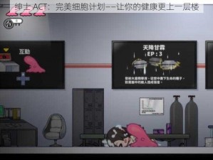 绅士 ACT：完美细胞计划——让你的健康更上一层楼