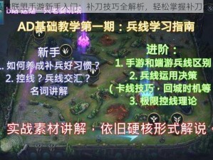 英雄联盟手游新手入门：补刀技巧全解析，轻松掌握补刀攻略