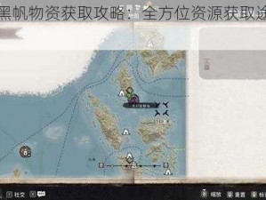 碧海黑帆物资获取攻略：全方位资源获取途径详解