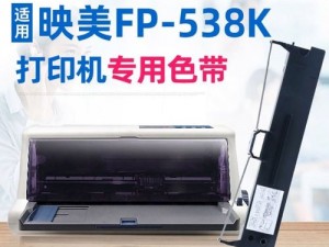 538K 色带精品，高品质打印，持久耐用，适用于各种打印机