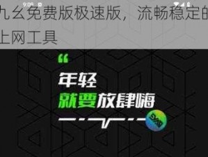 九幺免费版极速版，流畅稳定的上网工具