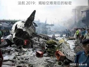 法航 2019：揭秘空难背后的秘密