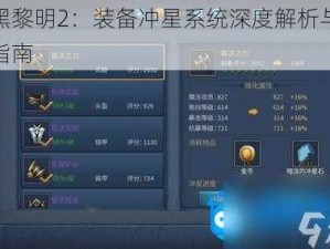 暗黑黎明2：装备冲星系统深度解析与玩法指南