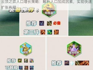 云顶之弈人口增长策略：解析人口加成因素，实现快速扩张布局