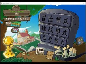 植物大战僵尸年度版：无限金币秘籍揭秘 开启无限金币的秘诀方法