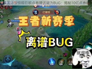 王者荣耀国际服惊现巨额点券赠送疑为BUG：揭秘10亿点券福利真相