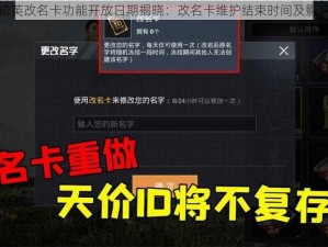 和平精英改名卡功能开放日期揭晓：改名卡维护结束时间及影响解析