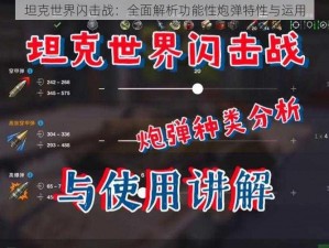 坦克世界闪击战：全面解析功能性炮弹特性与运用