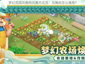 梦幻花园兑换码兑换方式览：兑换码怎么使用？